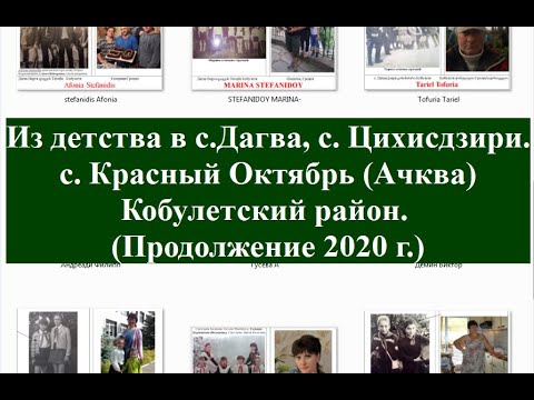 Из детства в с Дагва, Ачква, Красный Октябрь, Цихисдзири 2020 г  Кобулети Аджария Грузия