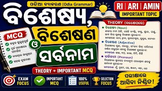 Odia Grammar | ବିଶେଷ୍ୟ, ବିଶେଷଣ ଓ ସର୍ବନାମ | theory &amp; mcq | osssc &amp; ossc grammar question | Gk odisha