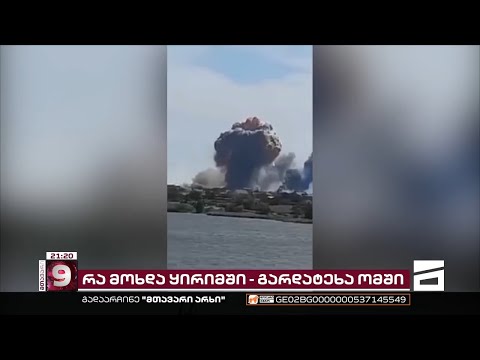 აფეთქებების სერია ანექსირებულ ყირიმში | გარდამტეხი ეტაპი რუსეთ-უკრაინის ომში