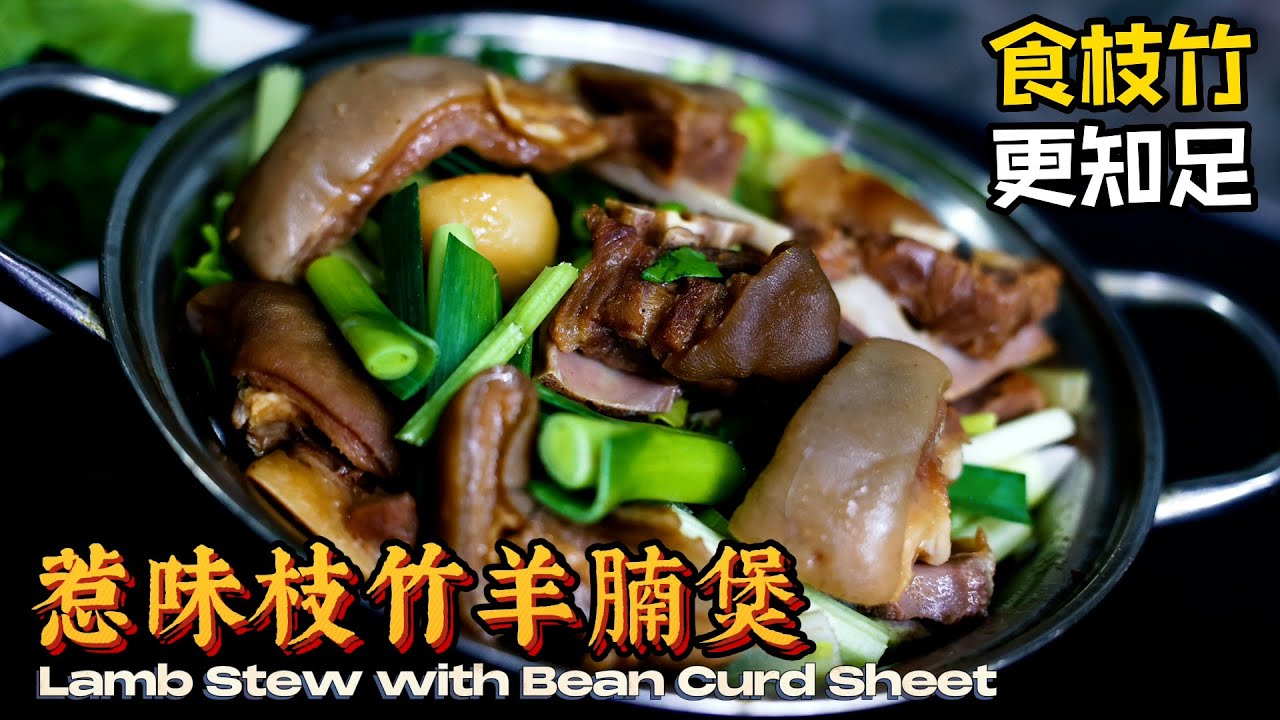 【食枝竹更知足】惹味枝竹羊腩煲 Lamb Stew with Bean Curd Sheet │ 羊腩滾一滾 好食到企唔穩 │ 中式料理 【公