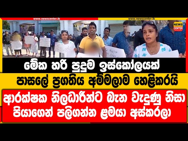 මේක හරි පුදුම ඉස්කෝලයක් | ආරක්ෂක නිලධාරීන්ට බැන වැදුණු නිසා පියාගෙන් පලිගන්න ළමයා අස්කරලා