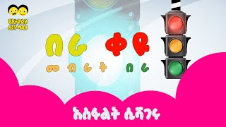 Traffic light song/| Asphalet Sishageru/ አስፋልት ሲሻገሩ -Ye ethiopia Lijoch Song screenshot 4