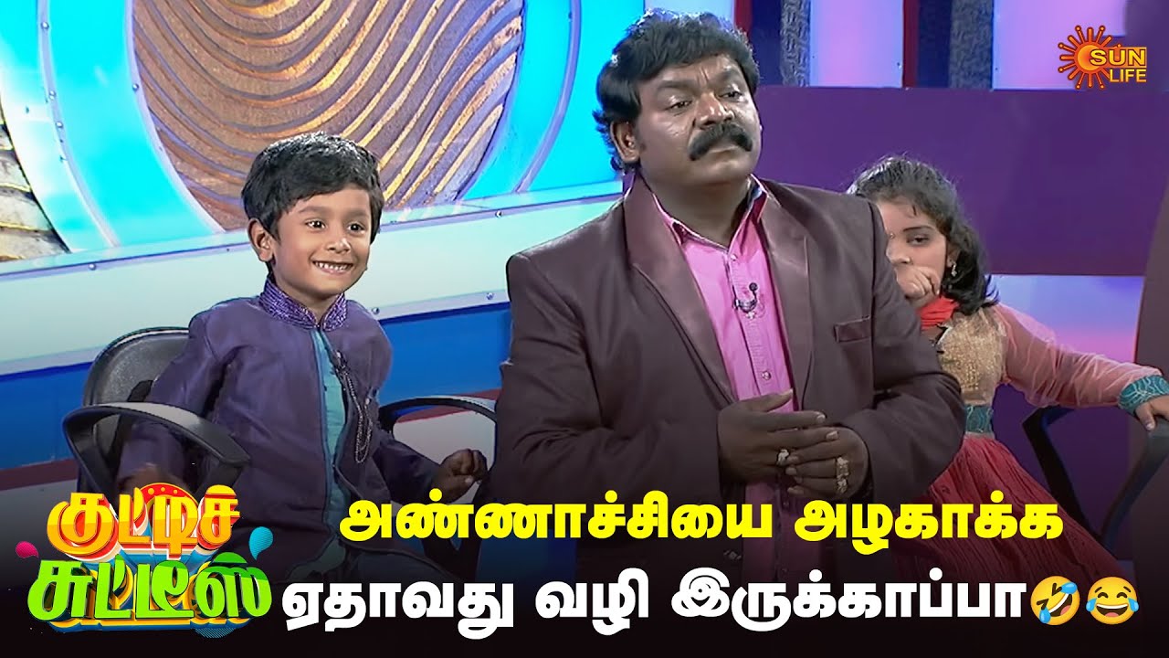 அண்ணாச்சியை அழகாக்க ஏதாவது வழி இருக்காப்பா🤣😂 | Kutties Chutties | #throwback | Episode-6 | Sun Life