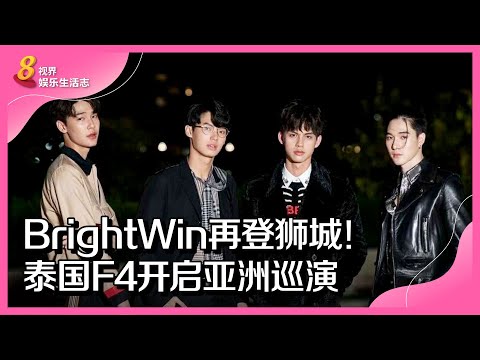 8视界娱乐生活志 | BrightWin再登狮城！泰国F4开启亚洲巡演