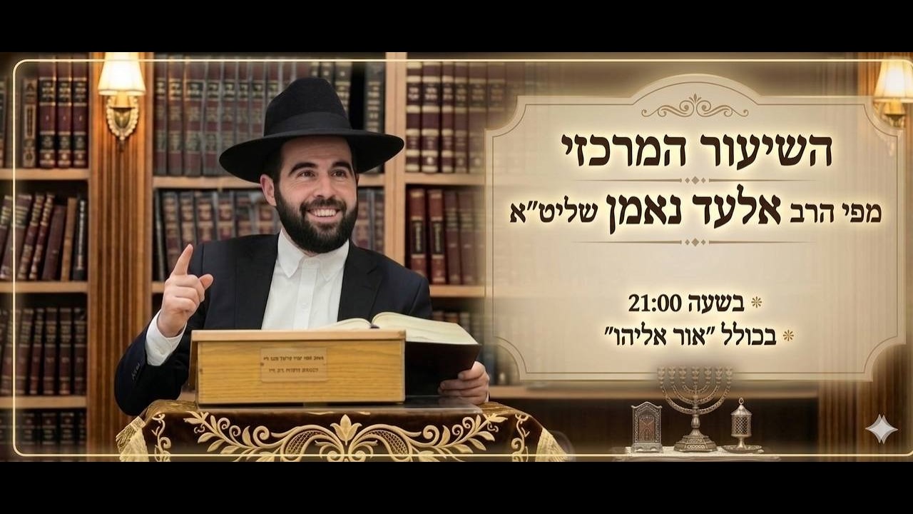 הרב אלעד נאמן - פרשת האזינו , הלכות והנהגות יום הכיפורים