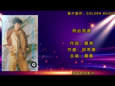 羅賓 何必流連（拼音歌詞影片）