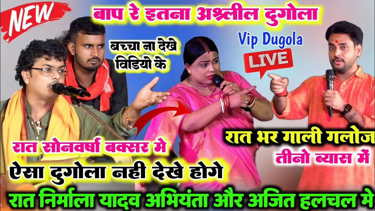 बाप रे इतना अश्लील दुगोला ll रात अरविंद सिंह अभियंता निर्मला यादव अजीत हलचल में हुआ बहुत ही खतरनाक 