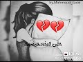 روحي اسكتي او عيطي حضن المخده هيسمعك 💔💔💔💔