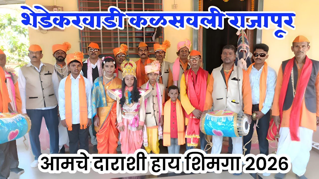 आमचे दाराशी हाय शिमगा २०२६... शेडेकरवाडी कळसवली राजापूर...