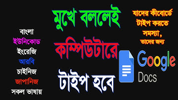 মুখে বললেই টাইপ হবে | বাটন চেপে টাইপ করতে হবেনা | Google Docs Typing Techniques