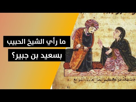 ما هو رأي سماحة الشيخ الحبيب بالتابعي سعيد بن جبير 