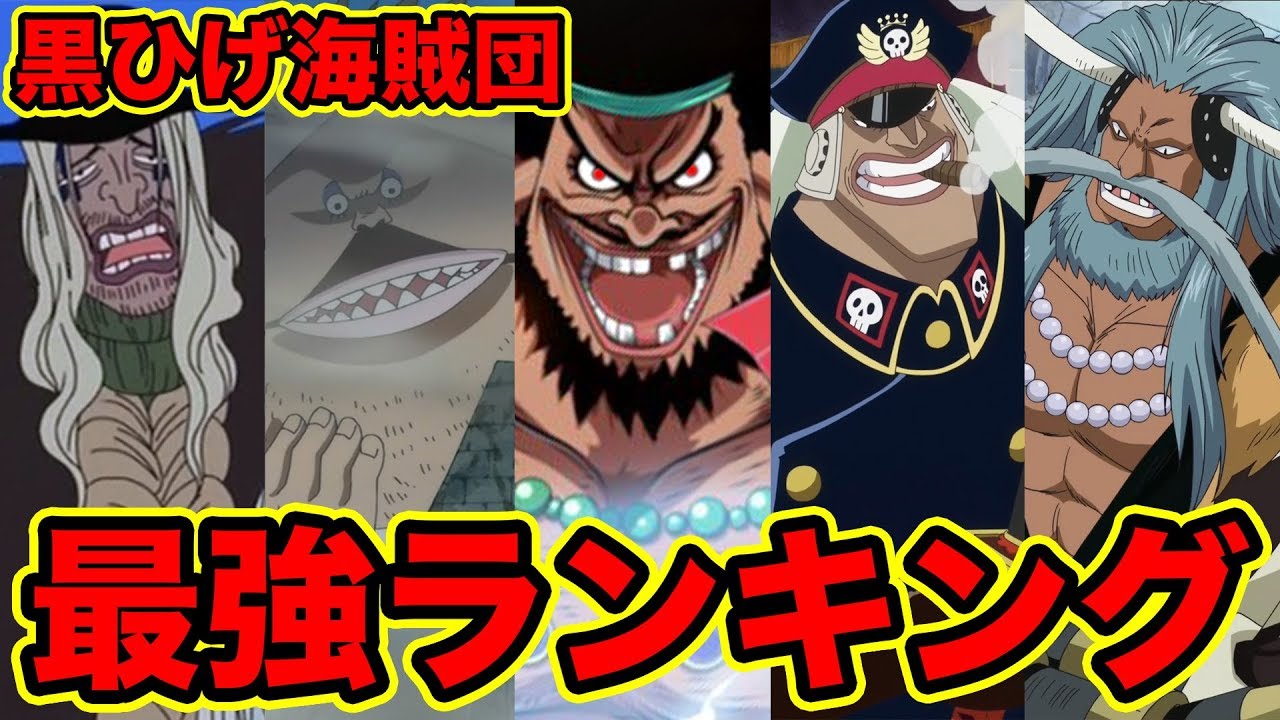 ワンピース 1位発表 黒ひげ海賊団メンバー最強キャラクターランキング Top5 最新版18 One Piece Strongest Blackbeard Pirate Crews Youtube