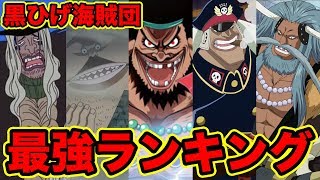 ワンピース 1位発表 黒ひげ海賊団メンバー最強キャラクターランキング Top5 最新版18 One Piece Strongest Blackbeard Pirate Crews Youtube