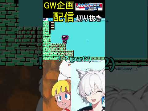 【初代 はじまり編】4日間のにゃあさんの闘い　#切り抜き #vtuber #vと福きたるฅ #ゲーム実況 #ロックマン