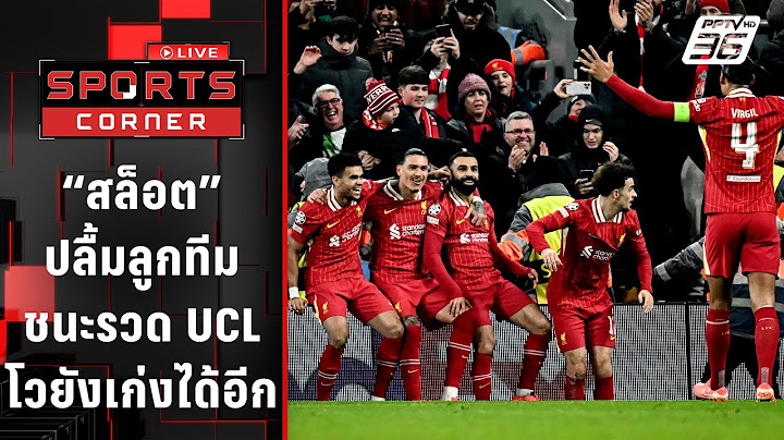 "สล็อต" ปลื้มลูกทีมลิเวอร์พูล ชนะรวด UCL โวยังเก่งได้อีก | SPORTS CORNER LIVE | 22 ม.ค. 68