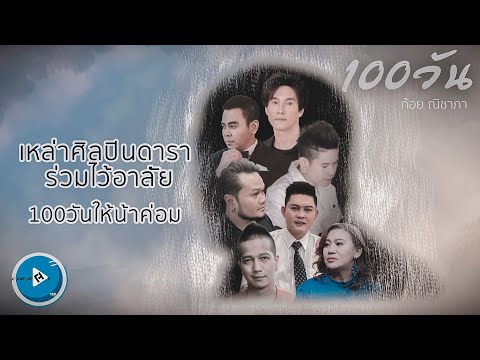 100วัน (ไว้อาลัยน้าค่อม) - ก้อย ณิชาภา [Official MV]