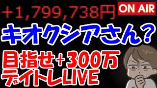 【累計179万勝ち】キオクシアの気配が不穏・・・どうなってしまうん？【2/5　前場デイトレード放送】