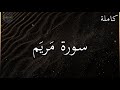 سورة مريم كاملة بصوت جميل جدا وبصوت هادئ ومريح الشيخ رعد الكردي 
