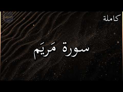 سورة مريم كاملة بصوت جميل جدا وبصوت هادئ ومريح الشيخ رعد الكردي 