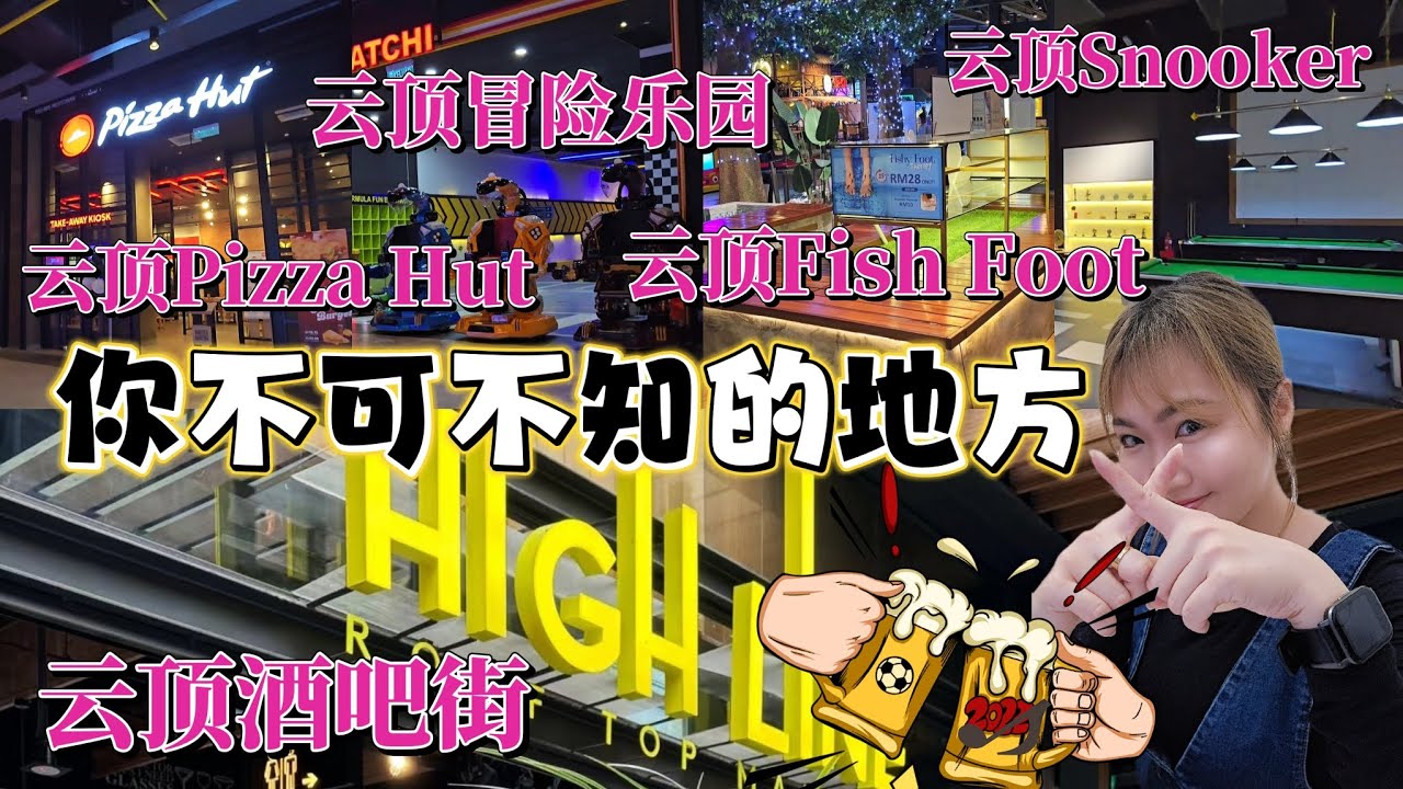 云顶你不可不知的地方 #云顶酒吧街 #云顶PizzaHut #云顶FishFootspa #云顶Snooker #云顶换卡处 #highline #云顶攻略 #skyavenue