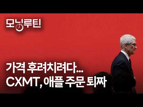 한국경제신문 30분 만에 읽기 | 20260807🌞#모닝루틴 | 애플 쥐어짜기, CXMT엔 안통했다 | 삼전닉스, 일본증시 쥐락펴락 | 염소고기 가격 대폭락 | 인도 에탄올 혼용차 thumbnail