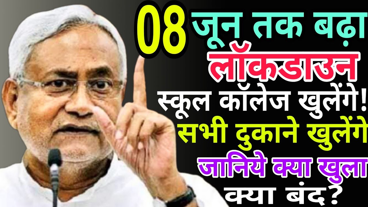 बिहार में फिर से lockdown लगाया गया| Bihar lockdown live  news|Bihar Lockdown Update today biharnews