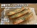 【短時間でできる】3分捏ねるだけ米粉のガーリックフランス