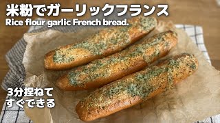 【短時間でできる】3分捏ねるだけ米粉のガーリックフランス