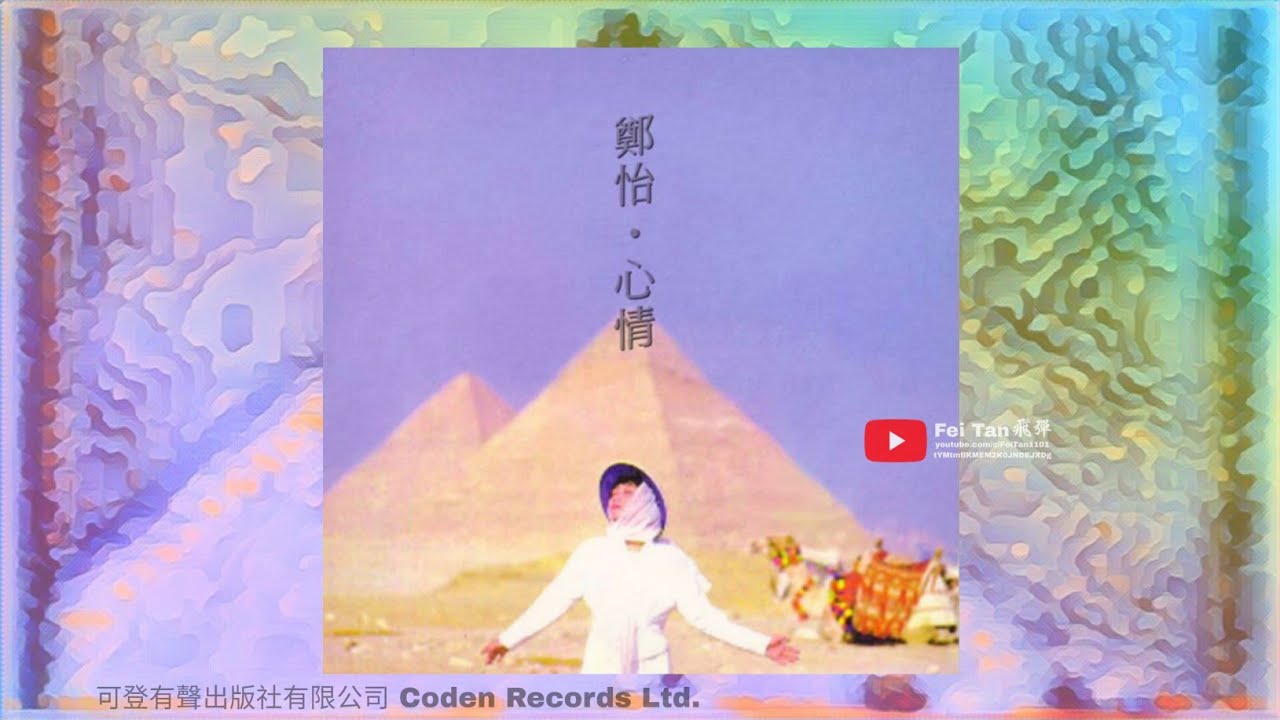 鄭怡《心情》專輯1987 - YouTube