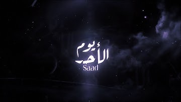 Saad - يوم الأحد (Official Lyrics Video)