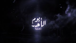 Saad - يوم الأحد Official Lyrics Video