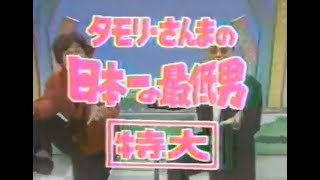 笑っていいとも　1986　日本一の最低男　明石家さんま・タモリ