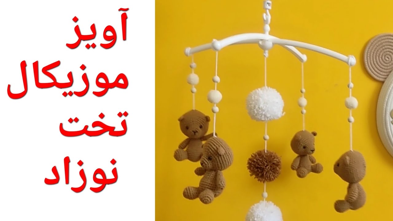 آموزش آویز موزیکال تخت کودک/How to make a musical bed hanging