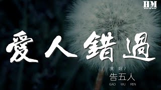 告五人 - 愛人錯過『』【動態歌詞Lyrics】