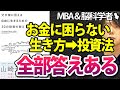 【本の要約超訳】父が娘に伝える自由に生きるための30の投資の教えを書評｜長期運用でのインデックス投資は安全かつ最強なのか？