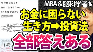 【本の要約超訳】父が娘に伝える自由に生きるための30の投資の教えを書評｜長期運用でのインデックス投資は安全かつ最強なのか？
