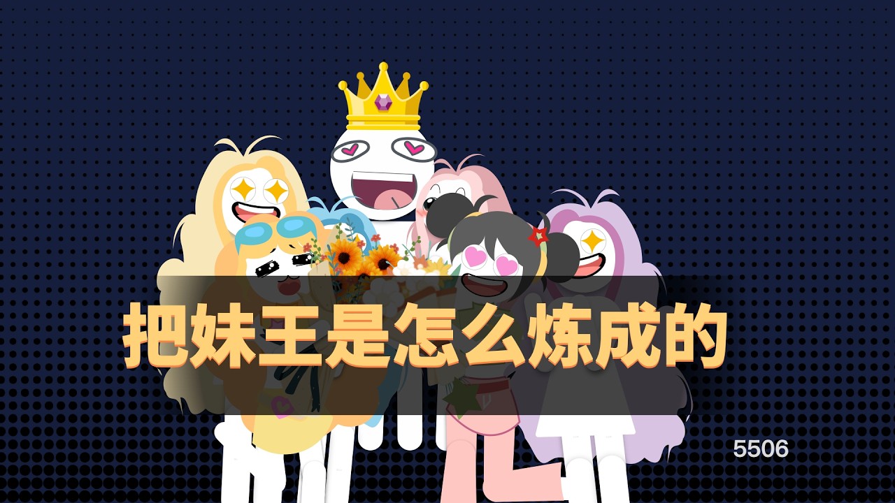 把妹王是怎麼練成的？