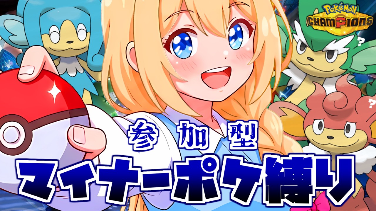 【#参加型 】マイナーポケモン縛りで連勝したい【#ポケモンチャンピオンズ /#vtuber 】