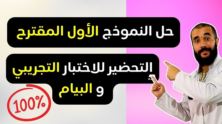 حل النموذج المقترح للاختبار التجريبي و البيام في مادة الرياضيات الرابعة متوسط