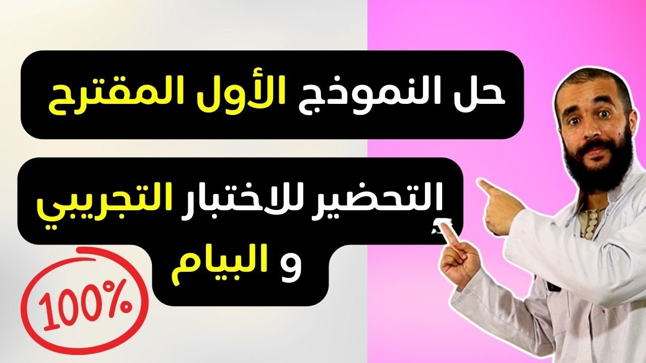 حل النموذج المقترح للاختبار التجريبي و البيام في مادة الرياضيات الرابعة متوسط