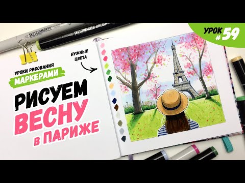 Как нарисовать весну в Париже? / Видео-урок по рисованию маркерами для новичков #59