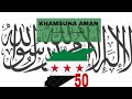 أنشودة خمسون عاما KHAMSUNA AMAN NASHEED أنشودة خمسون عاما KHAMSUNA AMAN NASHEED