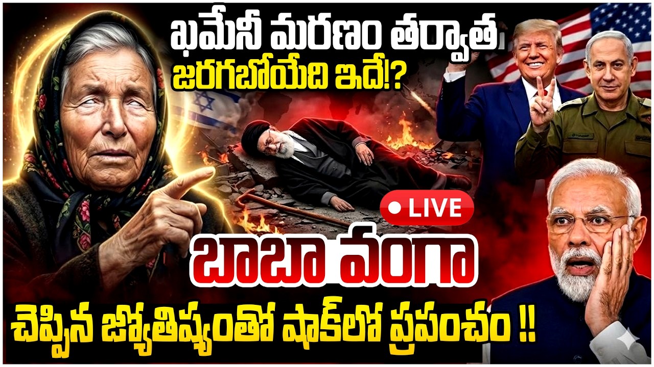 Live🔴| ప్రపంచాన్నే షేక్ చేస్తున్న వంగా జ్యోతిష్యం !! | Baba Vanga Prediction On Israel And Iran War