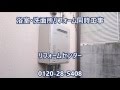 給湯器交換工事　浴室・洗面所リフォーム同時工事　リフォームセンター　大阪