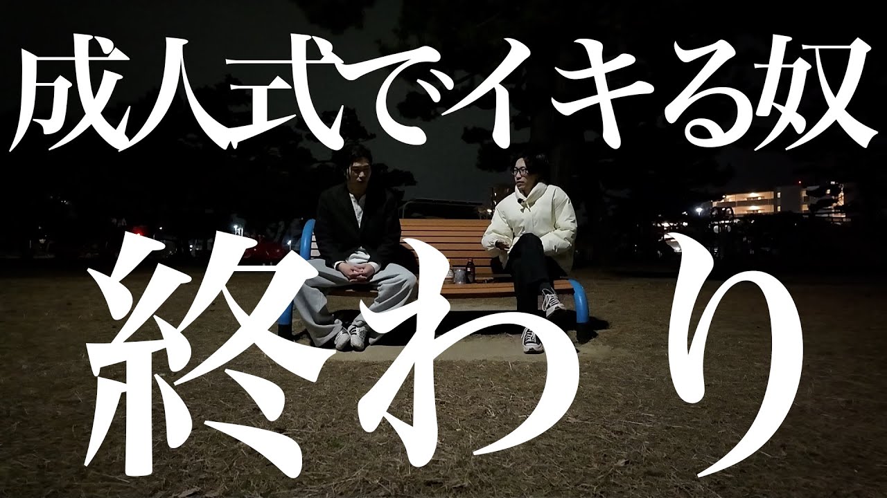 【雑談】成人式で酒でイキる奴は、未成年と変わらないので義務教育からやり直してください。