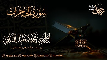 سورة الحجرات ليلة 27 رمضان 26-9-1445 إبراهيم محمود خليل القارئ | مسجد عبدالله عمر خمري