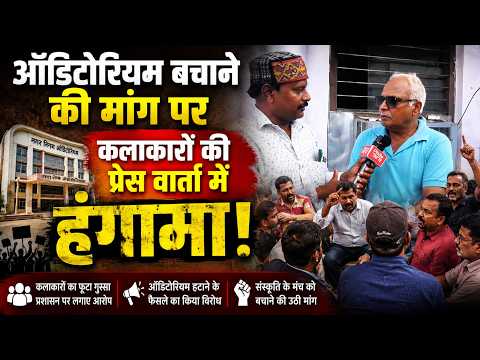 कलाकारों का फूटा गुस्सा! प्रेस कॉन्फ्रेंस में हंगामा, कार्यक्रम का हुआ बॉयकॉट |