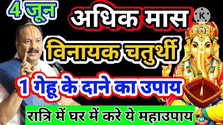 3 जून अधिक मास की चतुर्थी के दिन करें ये महाउपाय#chaturthi#pradeepmishra#katha 