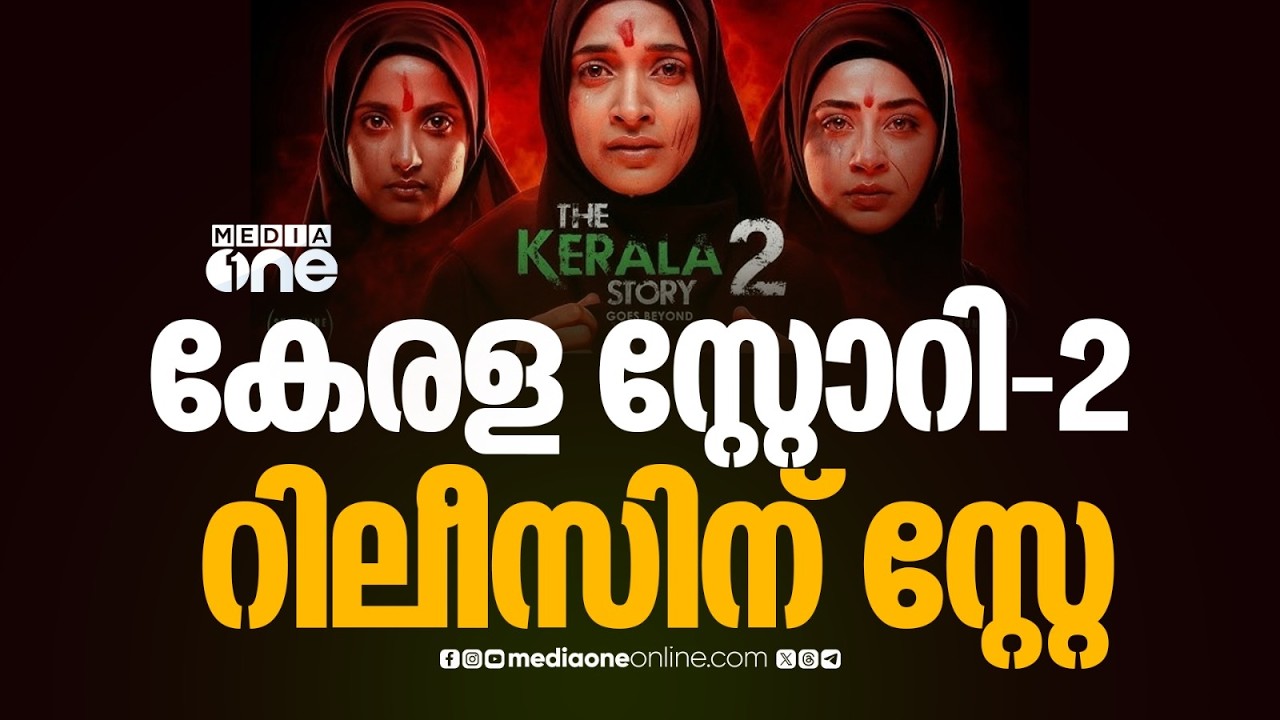 കേരള സ്റ്റോറി-2 റിലീസ് തടഞ്ഞ് ഹൈക്കോടതി; 15 ദിവസത്തേക്ക് ഇടക്കാല സ്റ്റേ | Kerala Story 2