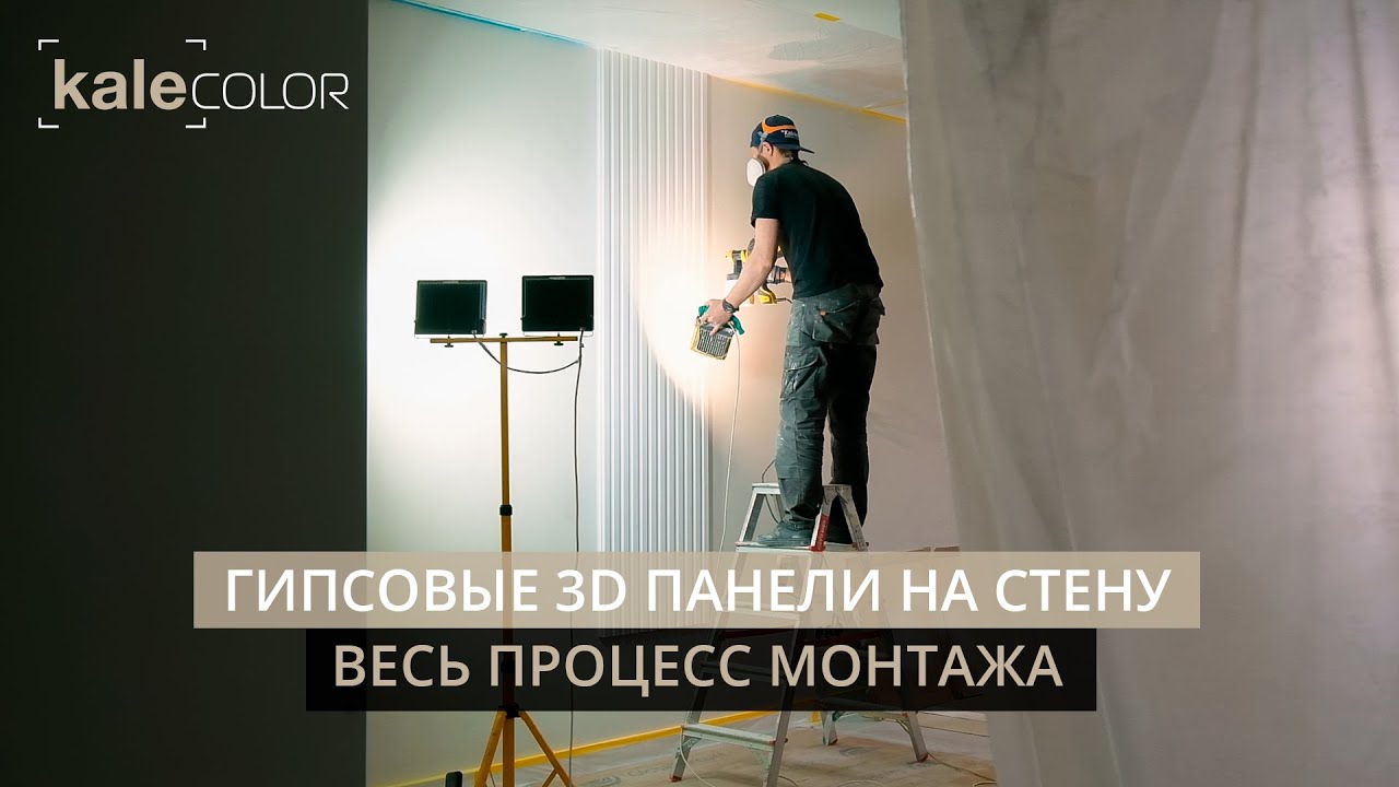 Гипсовые 3D панели на стену. Весь процесс монтажа. Kale COLOR